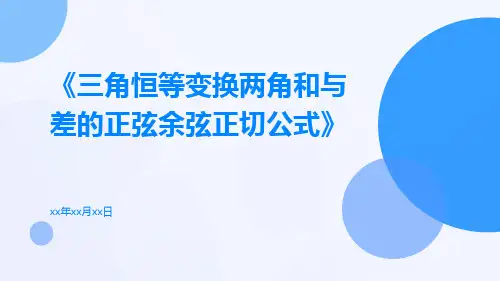三角恒等变换两角和与差的正弦余弦正切公式