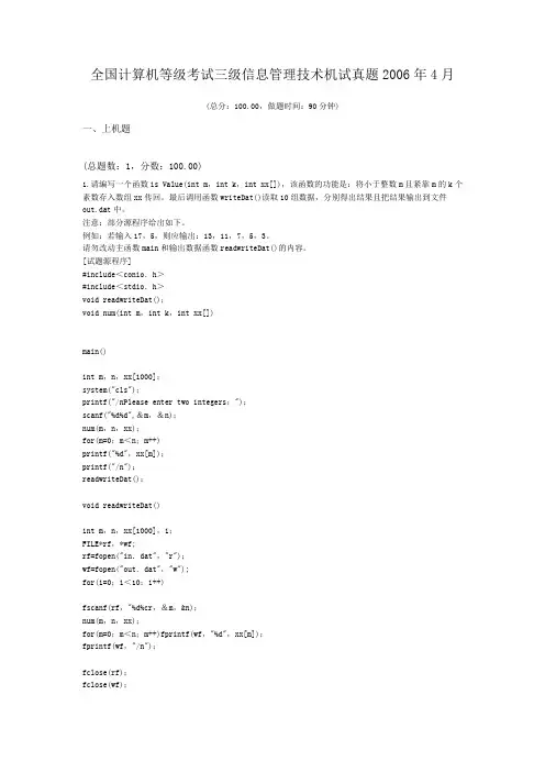 全国计算机等级考试三级信息管理技术机试真题2006年4月