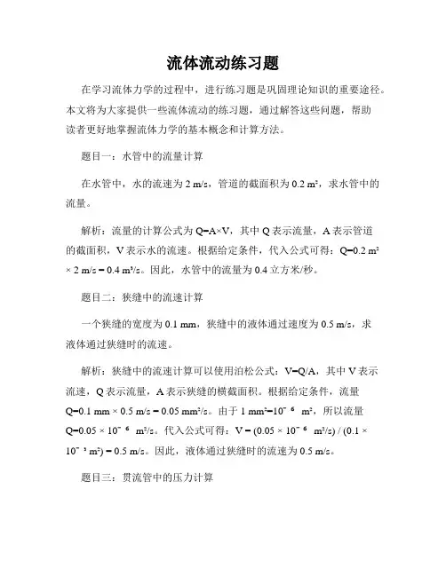 流体流动练习题