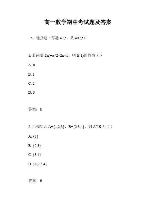 高一数学期中考试题及答案