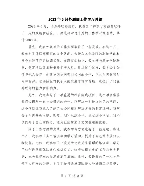 2023年5月外联部工作学习总结