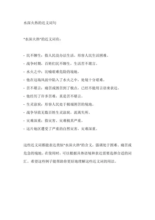 水深火热的近义词句
