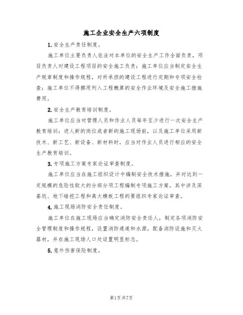 施工企业安全生产六项制度(5篇)