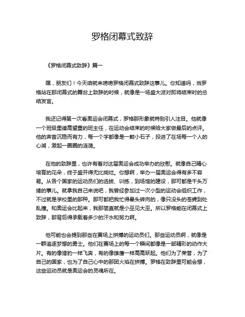 罗格闭幕式致辞