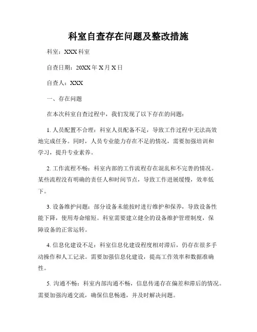 科室自查存在问题及整改措施