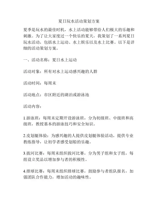 夏日玩水活动策划方案