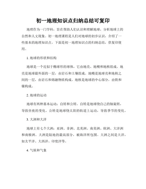 初一地理知识点归纳总结可复印