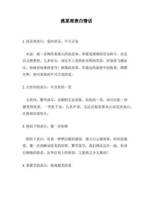 流星雨表白情话