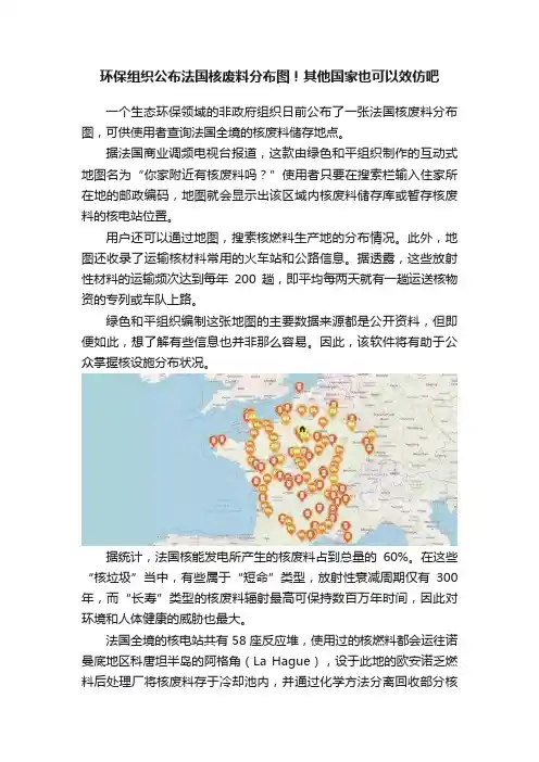 环保组织公布法国核废料分布图！其他国家也可以效仿吧