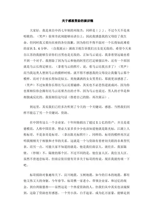 关于感恩资助的演讲稿
