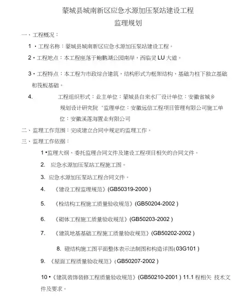 泵站监理规划