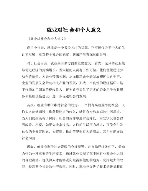 就业对社 会和个人意义