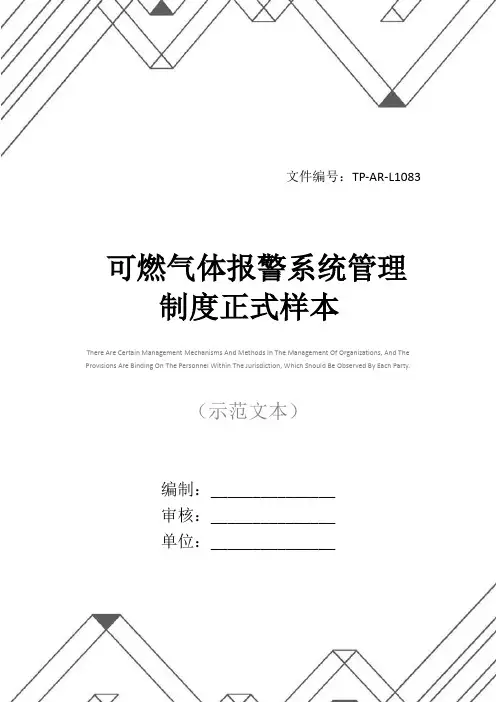 可燃气体报警系统管理制度正式样本