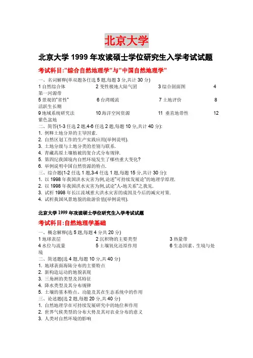 北京大学考试科目综合自然地理学与中国自然地理学