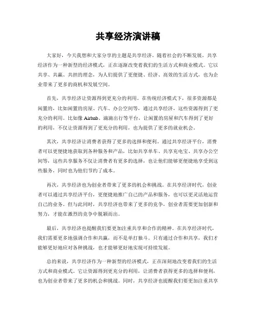 共享经济演讲稿