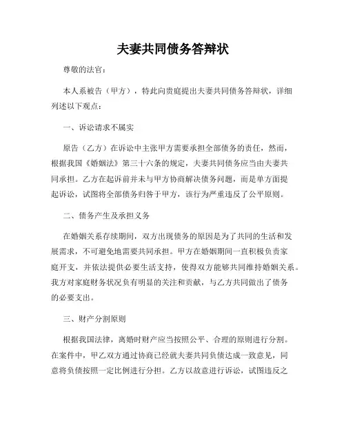 夫妻共同债务答辩状