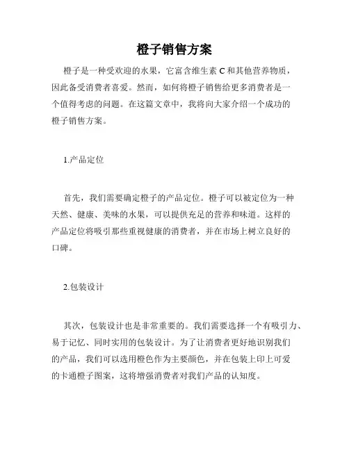 橙子销售方案