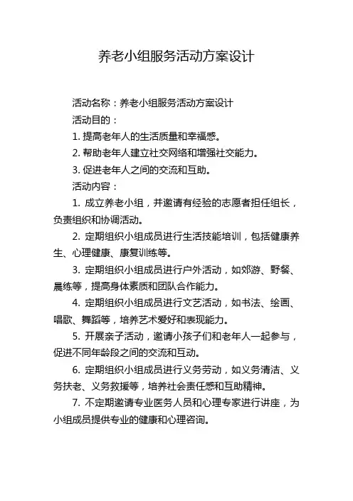 养老小组服务活动方案设计
