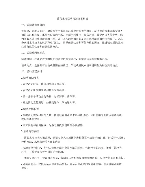 蔬菜水培活动策划方案模板