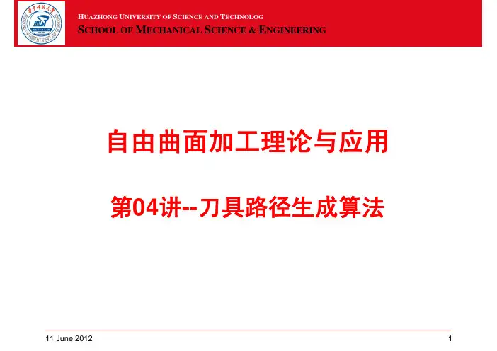 自由曲面加工理论与应用(第04讲多轴加工刀具路径生成算法