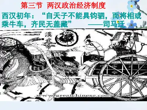 两汉政治经济制度PPT教学课件