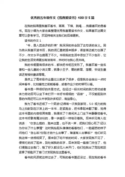 优秀的五年级作文《我喜爱读书》400字5篇