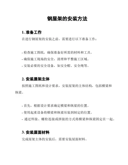 钢屋架的安装方法
