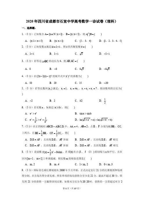 2020年四川省成都市石室中学高考数学一诊试卷(理科)