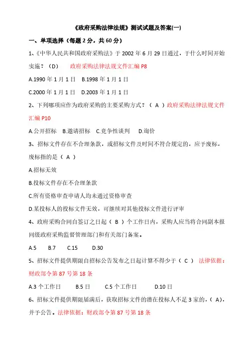 《政府采购法律法规》测试题及答案