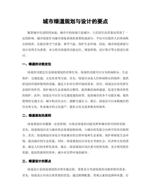 城市绿道规划与设计的要点