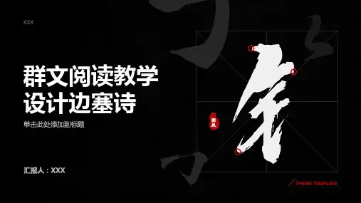 群文阅读教学设计边塞诗