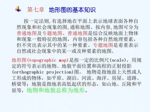 第七章  地形图基本知识