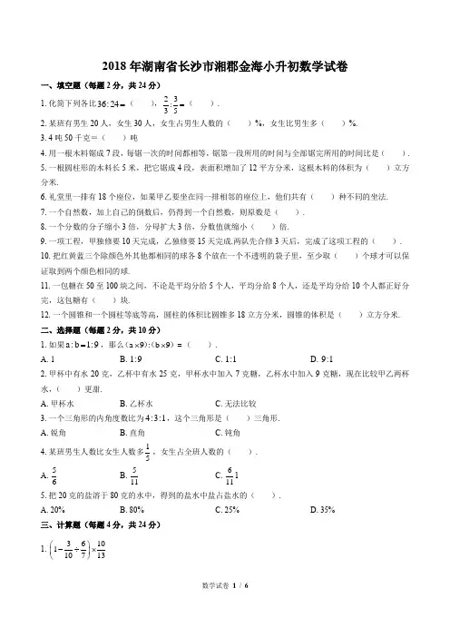 2018年湖南省长沙市湘郡金海小升初数学试卷(含答案)