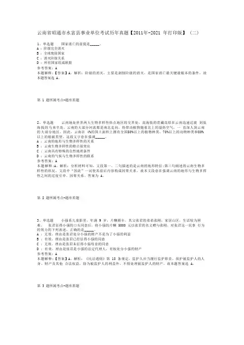 云南省昭通市水富县事业单位考试历年真题【2011年-2021年打印版】(二)