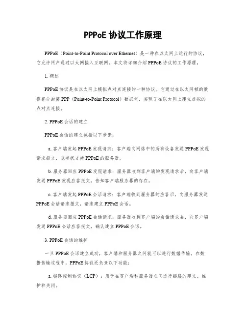 PPPoE协议工作原理