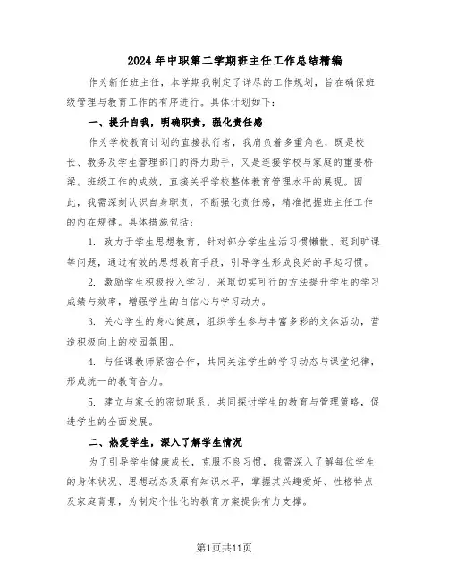 2024年中职第二学期班主任工作总结精编（5篇）
