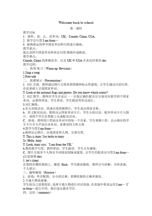 新人教版小学英语三年级下册unit1 welcome back to school教案