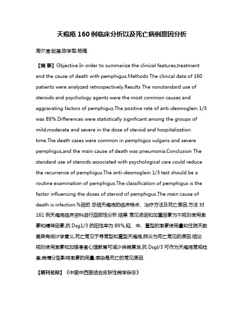 天疱疮160例临床分析以及死亡病例原因分析
