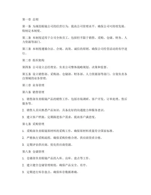 眼镜公司经营管理制度