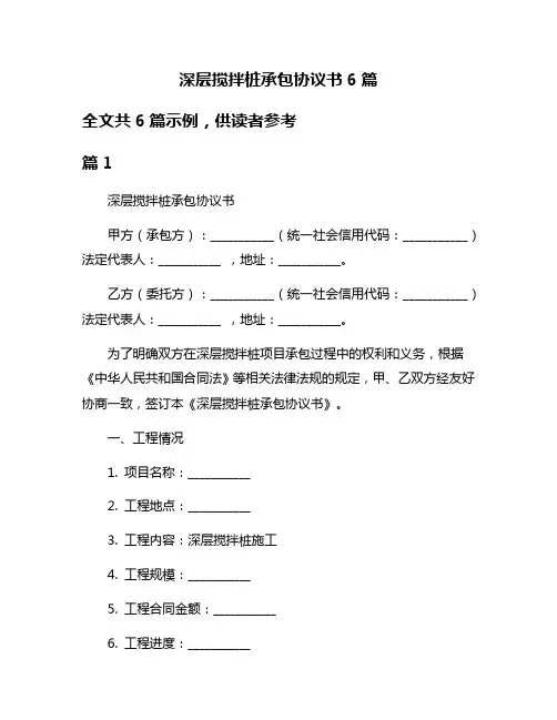 深层搅拌桩承包协议书6篇