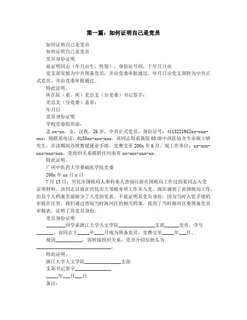 如何证明自己是党员(精选多篇)