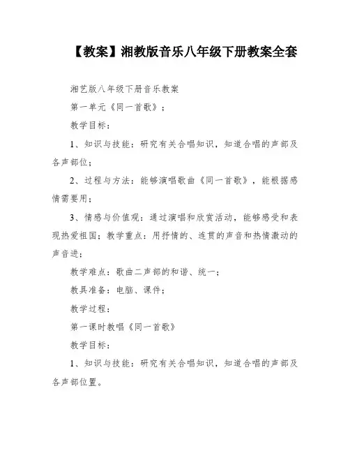 【教案】湘教版音乐八年级下册教案全套