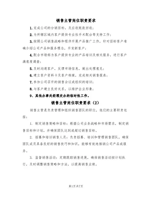 销售主管岗位职责要求(5篇)