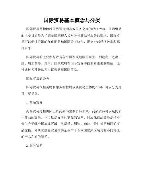 国际贸易基本概念与分类
