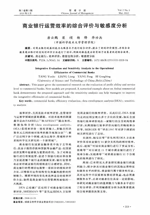 商业银行运营效率的综合评价与敏感度分析