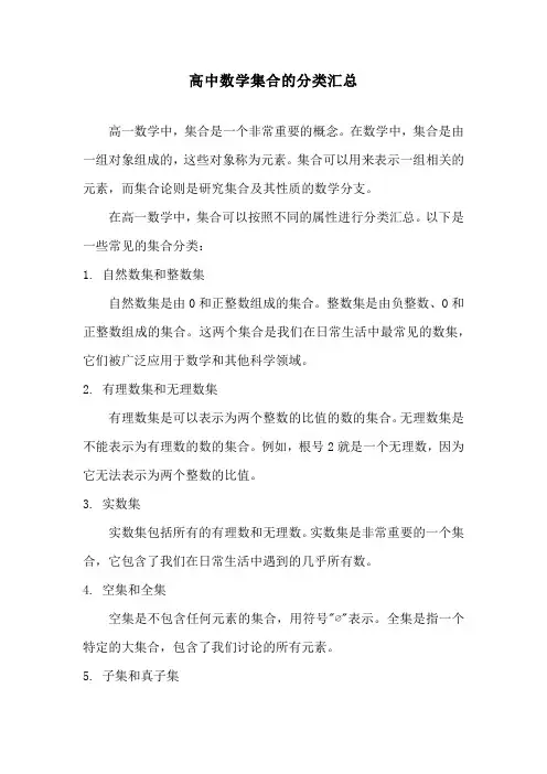 高中数学集合的分类汇总