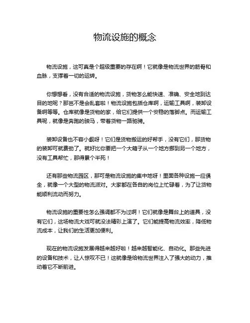 物流设施的概念