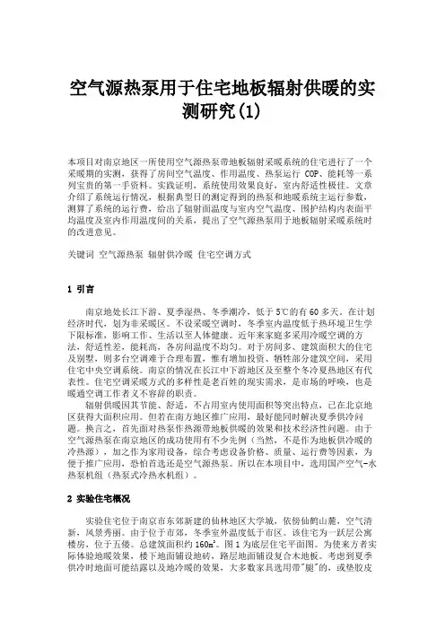 空气源热泵用于住宅地板辐射供暖的实测研究(1).