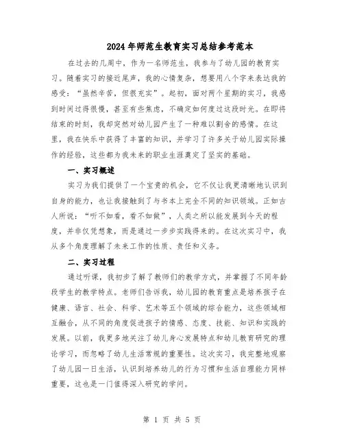 2024年师范生教育实习总结参考范本（二篇）