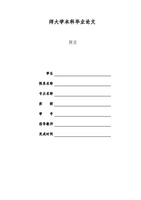 四川师范大学本科毕业论文格式模板